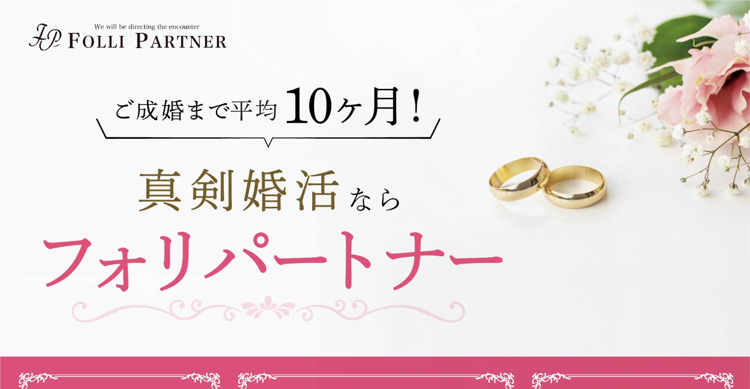 結婚相談所東京フォリパートナー