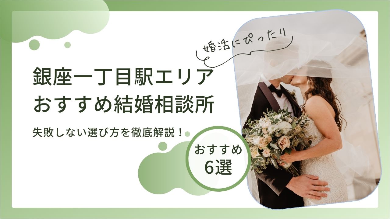 結婚相談所 銀座一丁目 おすすめ