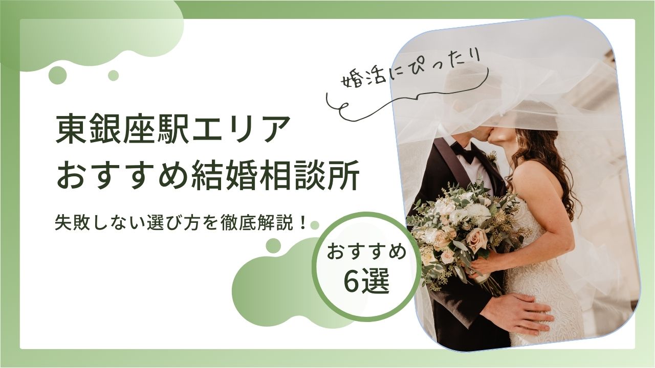 結婚相談所 東銀座駅 おすすめ