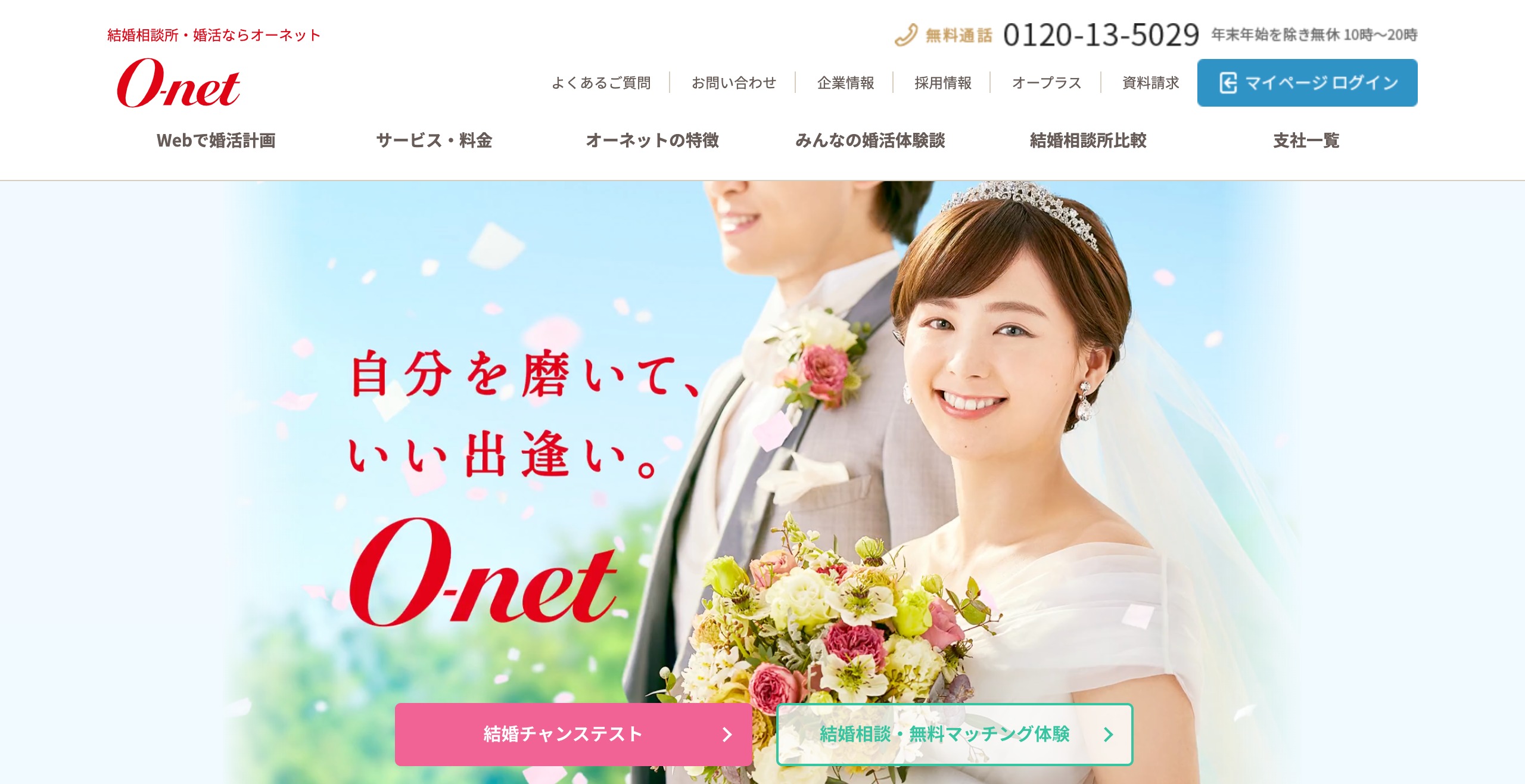 結婚相談所 オーネット（onet）