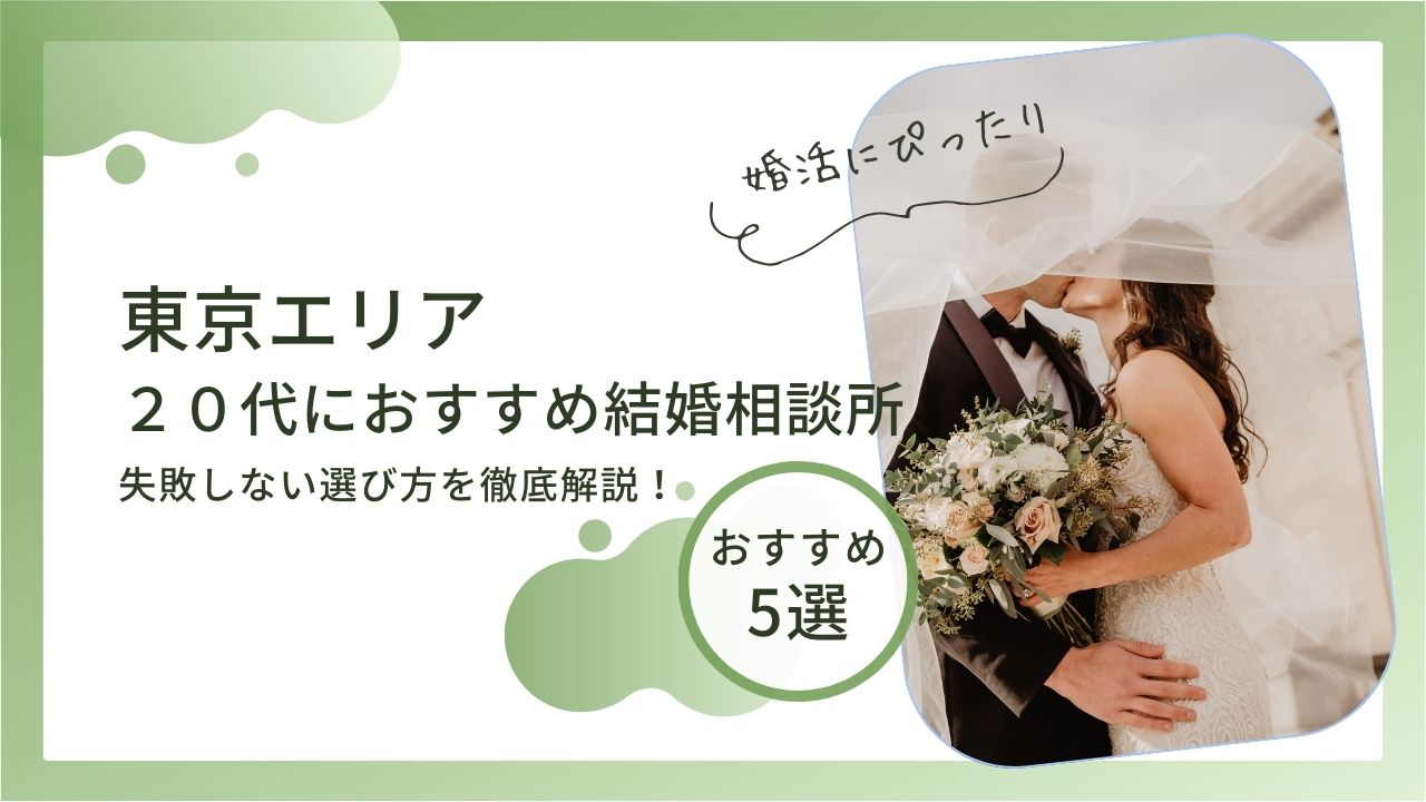 結婚相談所 東京 20代